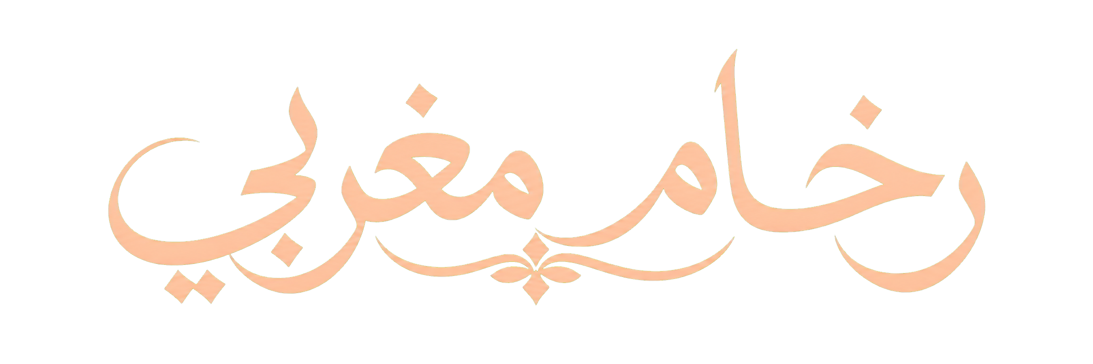 رخام مغربي